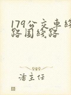 179公交车线路图线路