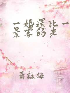 一婚还比一婚高晨雾的光
