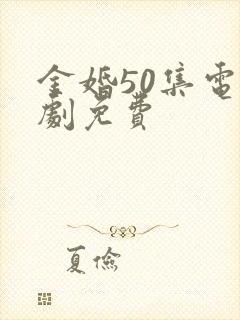 金婚50集电视剧免费