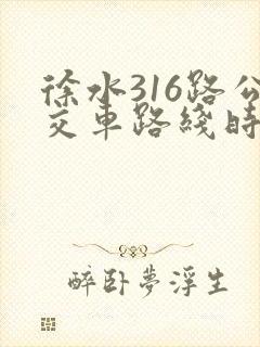 徐水316路公交车路线时间表