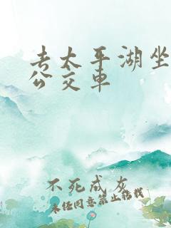 去太平湖坐几路公交车