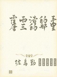 霍雨浩的手放在唐三的哪里了
