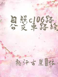日照c106路公交车路线时间表