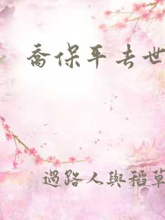 乔保平去世原因