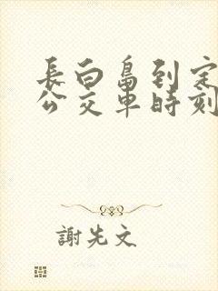 长白岛到定海的公交车时刻表