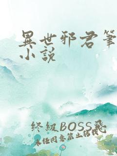 异世邪君笔趣阁小说
