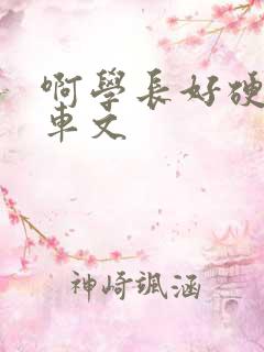 啊学长好硬男男车文