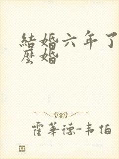 结婚六年了是什么婚