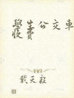 学生公交车怎么收费