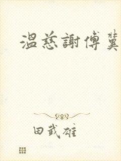 温慈谢傅冀小说