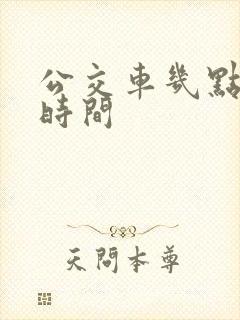 公交车几点下班时间