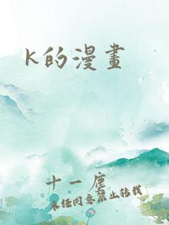 k的漫画