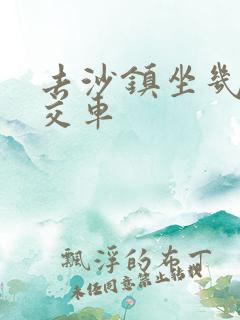 去沙镇坐几路公交车