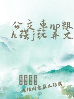 公交车np粗暴h强j玩弄文男男