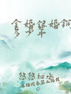 金婚银婚铜婚是多少年