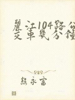 丽江104路公交车几分钟一班