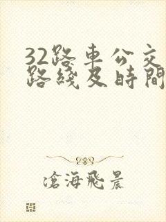 32路车公交车路线及时间