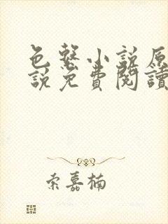 色系小说原著小说免费阅读