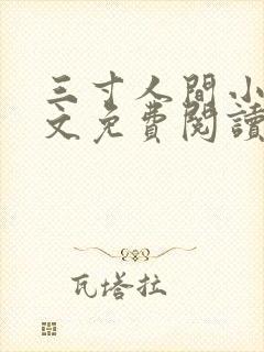 三寸人间小说全文免费阅读无弹窗