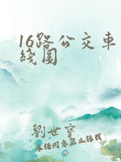16路公交车路线图