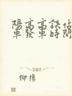 阳高高铁站公交车发车时间