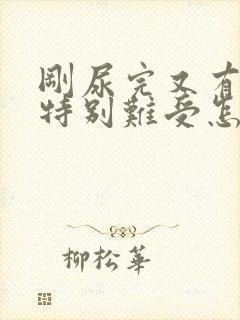 刚尿完又有尿意特别难受怎么办