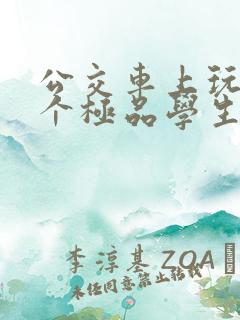 公交车上玩弄两个极品学生