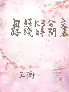 日照k3公交车路线时间表