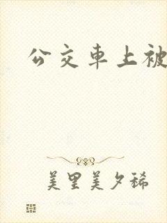 公交车上被插插