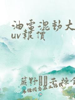 油电混动大众suv报价
