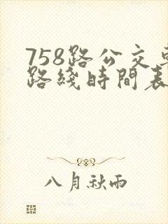 758路公交车路线时间表查询