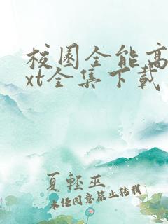 校园全能高手txt全集下载免费