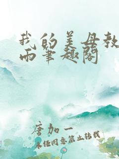我的美母教师刘雨笔趣阁