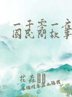 一千零一夜是哪国民间故事