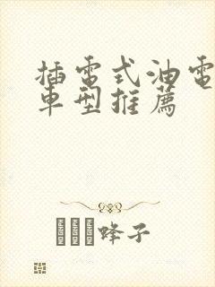 插电式油电混合车型推荐
