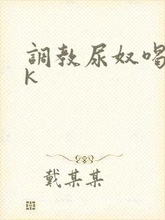 调教尿奴喝尿vk