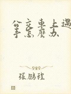 公交车上遇咸猪手怎么办