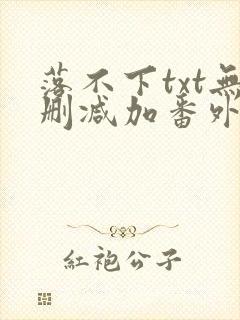 落不下txt无删减加番外
