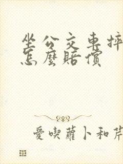 坐公交车摔倒了怎么赔偿