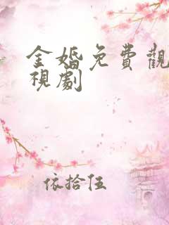 金婚免费观看电视剧