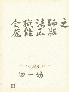 全职法师之天赋庞能正版