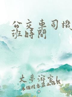 公交车司机的上班时间