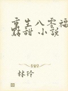 重生八零福妻有点甜 小说