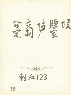 公交站牌候车亭定制厂家