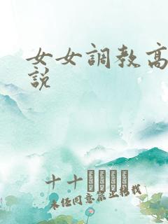 女女调教高h小说