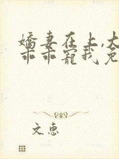 娇妻在上,大叔乖乖宠我免费在线阅读