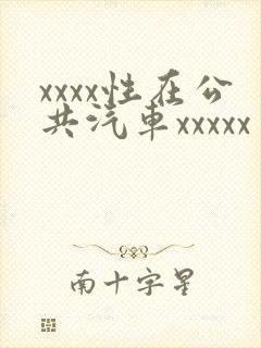 xxxx性在公共汽车xxxxx