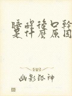 睡醒后口干口涩是什么原因
