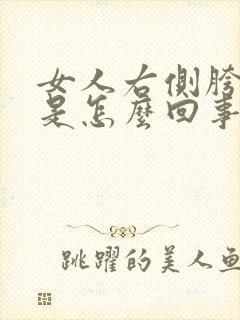 女人右侧胯骨疼是怎么回事
