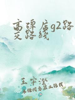 高碑店g2路公交路线